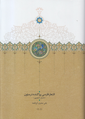اشعار فارسی پراکنده در متون تا سال ۷۰۰